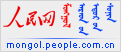 人民网蒙语版