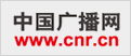 中国广播网