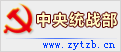 中央统战部